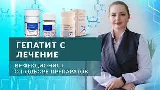 Гепатит С лечение. Инфекционист о Подборе препаратов для лечения гепатита Ц