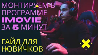 Как Научиться Монтировать Видео С Нуля в IMovie / Гайд Для Новичков