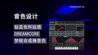 [音色設計教程]鈷藍色的廻憶/適合夢覈主題的憂鬱懷舊感合成器音色