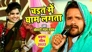 #Khesari​ Lal Yadav का New चईता Song 2022 | चइत में घाम लगता | Bhojpuri Chaita Songs 2022