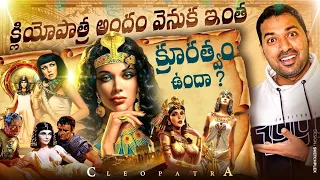 క్లియోపాత్ర అందం వెనుక ఇంత క్రూరత్వం ఉందా? | Explained In Telugu | Telugu Facts | V R Raja