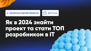 Як в 2024 знайти проект та стати ТОП розробником в IT