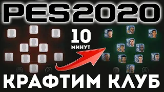 Как получить ЛЮБОЙ клуб в PES MOBILE за 10 минут 🤙 Гайд от PESFLIX