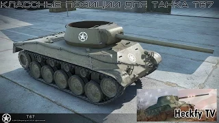 Шикарные позиции для танка Т67