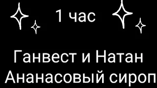 Новая песня Ганвест ,Наган -Ананасовый сироп 1 час