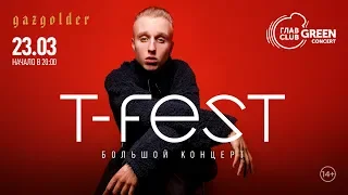 T-Fest - ГлавClub 23.03