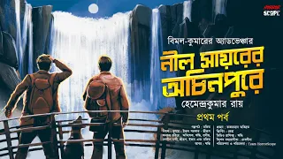 নীল সায়রের অচিনপুরে | বিমল কুমার | Adventure | Suspense | অভিযান | Goyenda Golpo | Horrorscope