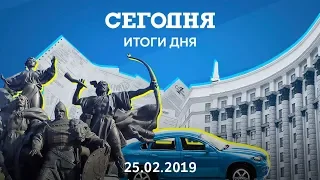 Дайджест главных событий за 25.02.2019