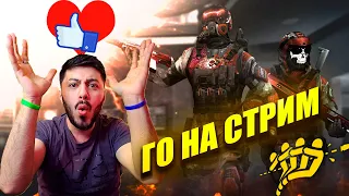 ГО ОБЩАТСЯ ! СТРИМ WARFACE ЖДЕМ ОБНОВУ И ИГРАЕМ !