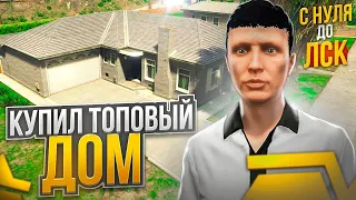 КУПИЛ ТОПОВЫЙ ДОМ НА ГТА 5 РП. С НУЛЯ ДО ЛСК НА GTA 5 RP.