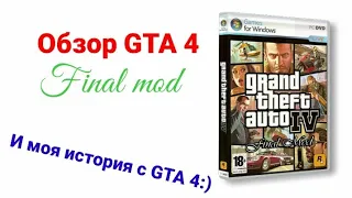 ОБЗОР GTA 4 FINAL MOD | КАК Я ДУМАЛ, ЧТО МЕНЯ КИНУЛИ