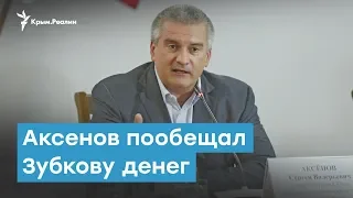 Аксенов пообещал Зубкову денег  | Крымский вечер