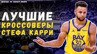 Стеф Карри лучшие кроссоверы / Steph Curry best crossovers (2021) / Mixtape by Basket Moves