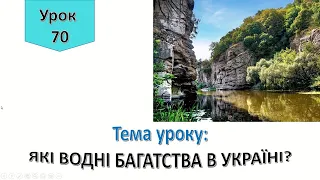 Урок 70.  Які водні багатства є в Україні? Я досліджую світ 4 клас.