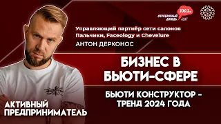 Бизнес в бьюти-сфере | Антон Дерконос, управляющий партнер сети салонов «Пальчики»