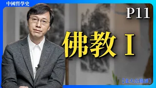 P11：佛教I｜【公開課】楊立華講中國哲學史