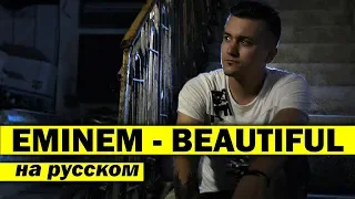 EMINEM - BEAUTIFUL | КАВЕР НА РУССКОМ | Женя Hawk