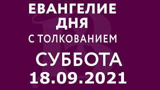 Евангелие дня с толкованием: 18 сентября 2021, суббота. Евангелие от Матфея