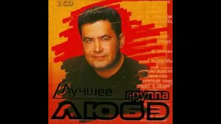 Группа Любэ  ( Полная  альбомы  ) 1989 - 1996 год