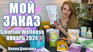 ОБЗОР ЗАКАЗА Siberian Wellness Январь 2024