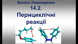 14.2. Перициклічні реакції