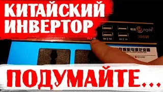 ОБЗОР.Китайский инвертор на 300W. Надо подумать...