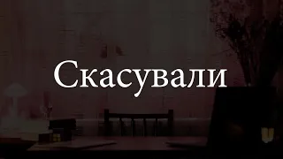 ВАС СКАСУВАЛИ...