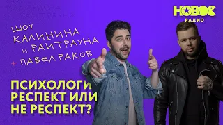 Утреннее шоу «1+1 — Калинин и Райтраун»: Психологи — респект или не респект?