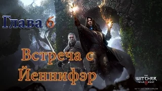 Ведьмак 3: Дикая охота #6 (Встреча с Йеннифэр) Прохождение на русском. сложность: На смерть!