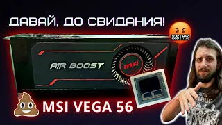 Печальная судьба карт с HBM памятью на примере MSI Vega56 8GB