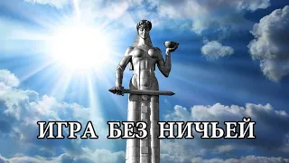 Игра без ничьей (шпионский детектив, золотая коллекция)