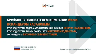 Брифинг с основателем компании Wecco - Искандером Хасановым, 23 08 2021