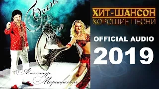 Александр Марцинкевич  - Беги, беги (Official Audio 2019)