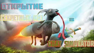 КАК ОТКРЫТЬ СЕКРЕТНЫХ КОЗ В ИГРЕ GOAT SIMULATOR GOALVILLE!!!