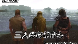 【SKYRIM】三人のおじさん【Bump of Chicken】