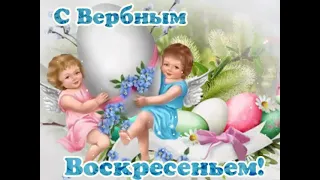 С Вербным Воскресеньем! 🙏🕊️🌿 Мира, Счастья и Добра!  Красивая Музыкальная Открытка! 💖