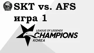 SKT vs. AFS Игра 1 | Week 10 LCK 2019 | Чемпионат Кореи | SK Telecom 1 Afreeca Freecs