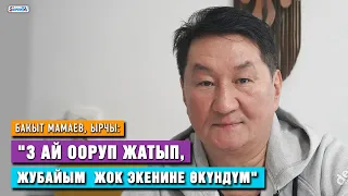 "3 ай ооруп жатып, жубайым жок экенине өкүндүм" дейт ырчы Бакыт Мамаев