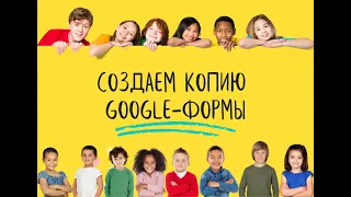 Как сделать копию Google-формы