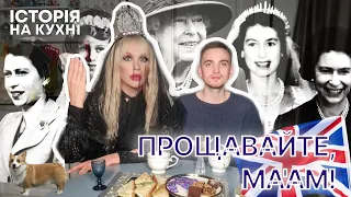 історія на КУХНІ: прощавайте, MA'AM 🇬🇧 👑