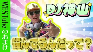 WEST.【DJ神山がお悩み解決！】みんな悩んでるんだって？31/100