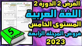 فرض اللغة العربية مستوى الخامس فروض المرحلة الرابعة المستوى الخامس الفرض الثاني الدورة الثانية جديد2