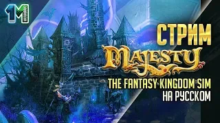 Стрим игра Majesty 2: The Fantasy Kingdom Sim на Русском.#3.михаилиус1000