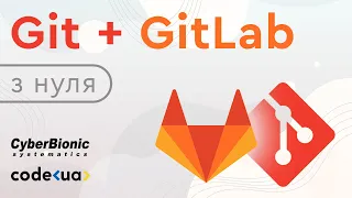 Git + GitLab: як швидко почати з цим працювати самостійно і в команді