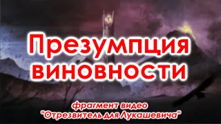 Презумпция виновности (не надо терзаться "проклятой неизвестностью")