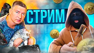 Стрим с Криптопатологом