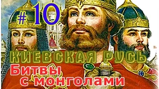 Прохождение Medieval 2: Stainless Steel - Киевская Русь II №10 - Битвы с монголами