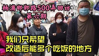 上海老小区，希望改造能公平改造后多个吃饭的地方？要求合理吗？