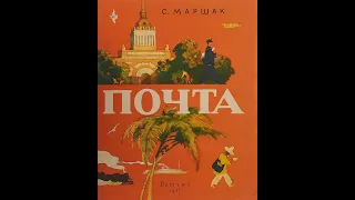 Проект "Читай ребёнку книгу" С.Я. Маршак "Почта"