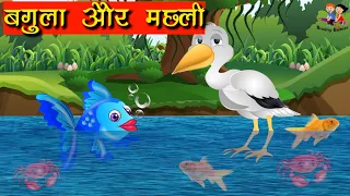बगुला और नीली मछली | Bagula aur Neeli  Machhali | Hindi Moral Stories | Stories in Hindi